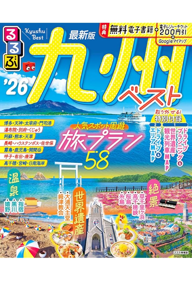 るるぶ九州ベスト'26超ちいサイズ (るるぶ情報版 小型) | JTB